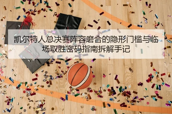 凯尔特人总决赛阵容磨合的隐形门槛与临场取胜密码指南拆解手记