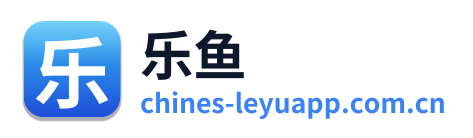 乐鱼